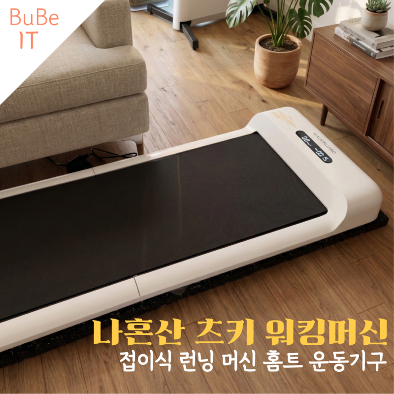 나혼산 츠키 워킹머신 접이식 런닝 머신 홈트 운동기구 가격 할인 정보