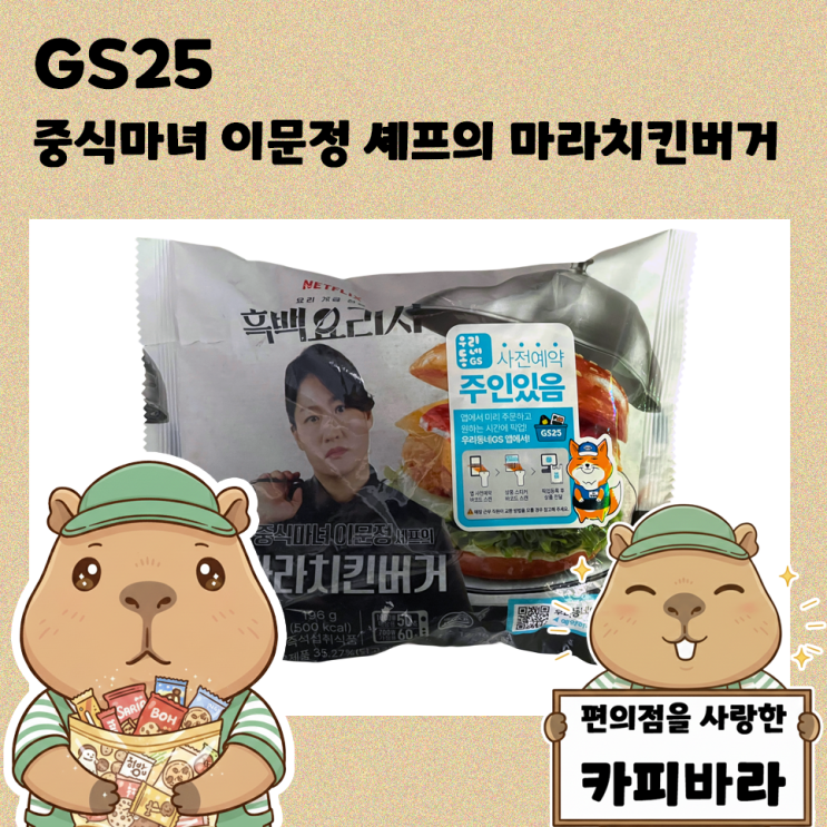 GS25 신상 리뷰 흑백요리사2 중식마녀 <b>이문정 셰프</b>의... 