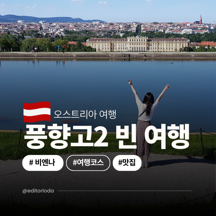  오스트리아 빈 비엔나 혼자 여행 일정 풍향고2 코스 맛집 항공권