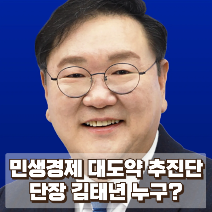더불어민주당 ‘민생경제 대도약 추진단’ 출범…단장 김태년 누구?