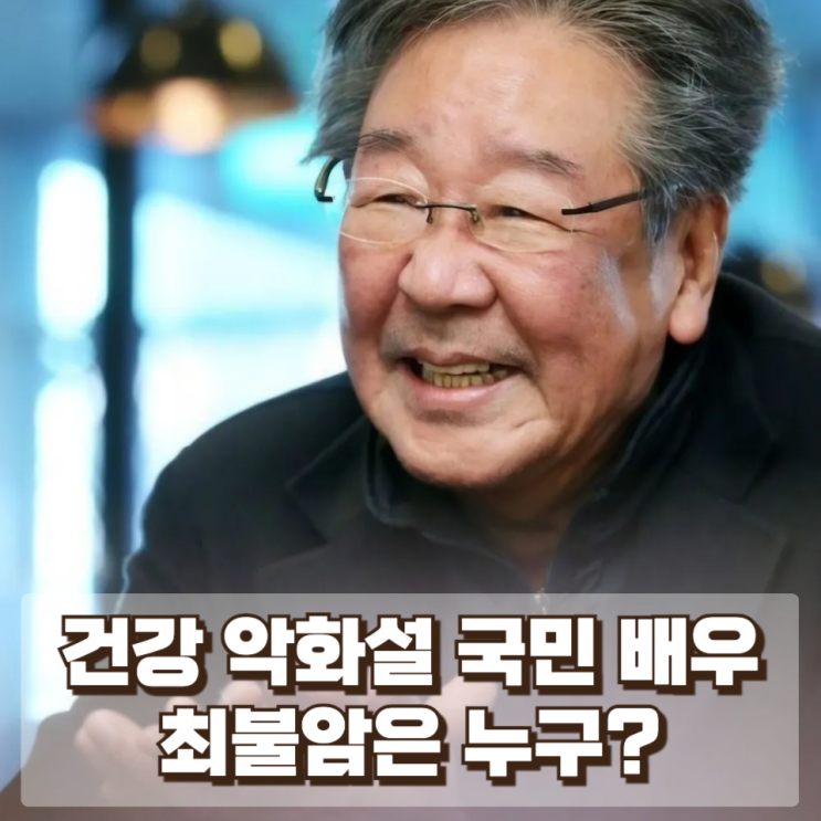 배우 최불암 건강 악화설…국민 배우 최불암은 누구?