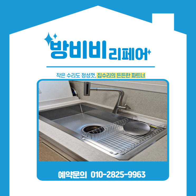  성남싱크볼교체 산성역자이푸르지오1단지 주방 확 달라진 이유