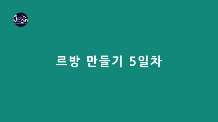  르방 만들기 5일차