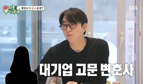 My Little Old Boy's Yoon Hyun-min, a Romantic Who Insists on Natural Encounters, Even Flatly Refused a Blind Date with a 'Large Corporation's Legal Advisor'!