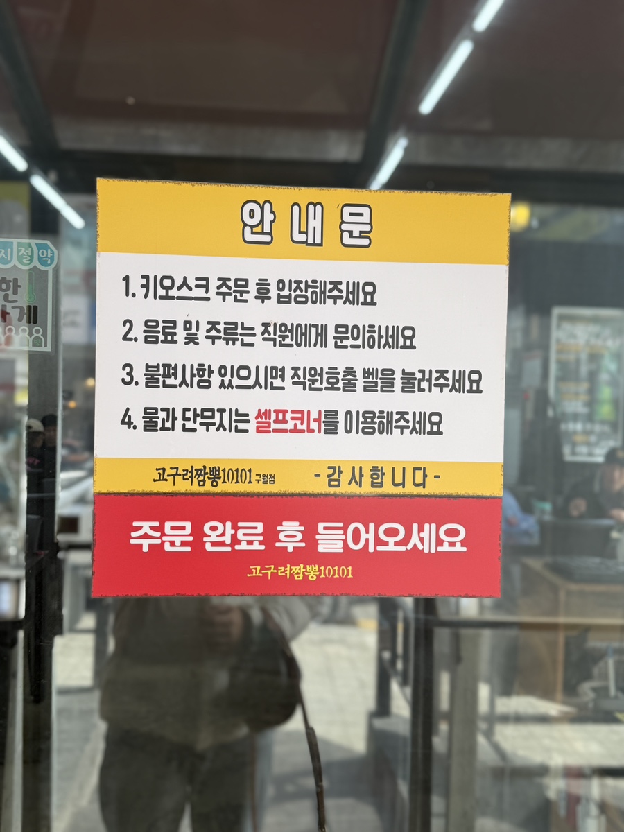 고구려짬뽕10101 인천구월점 사진 5