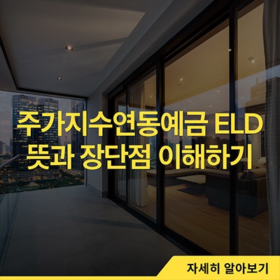  주가지수연동예금 ELD 뜻과 장단점 이해하기