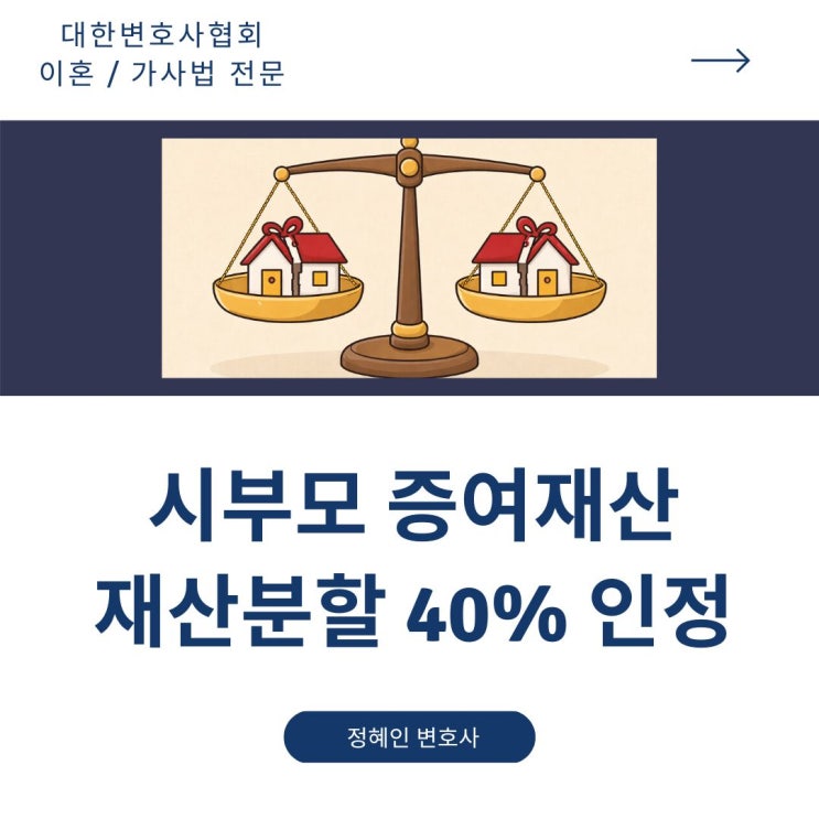  시부모 증여재산 40% 재산분할 인정