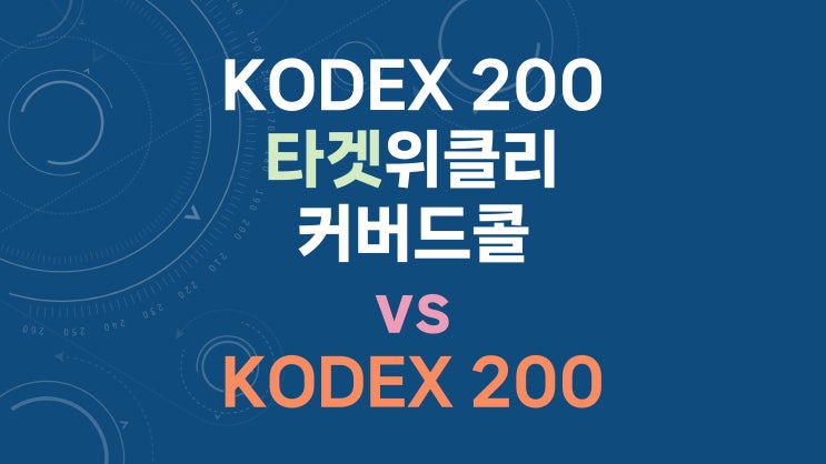  KODEX 200타겟위클리커버드콜 vs KODEX 200 - 배당 재투자 및 동일 현금 흐름 비교