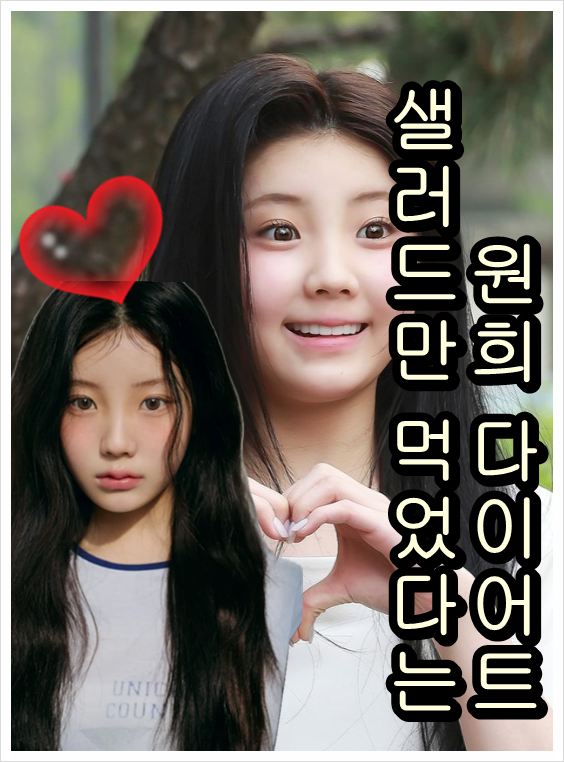 아일릿 원희 다이어트 후 탈모왔다. “털갈이 수준으로 빠졌다” 팬들 걱정
