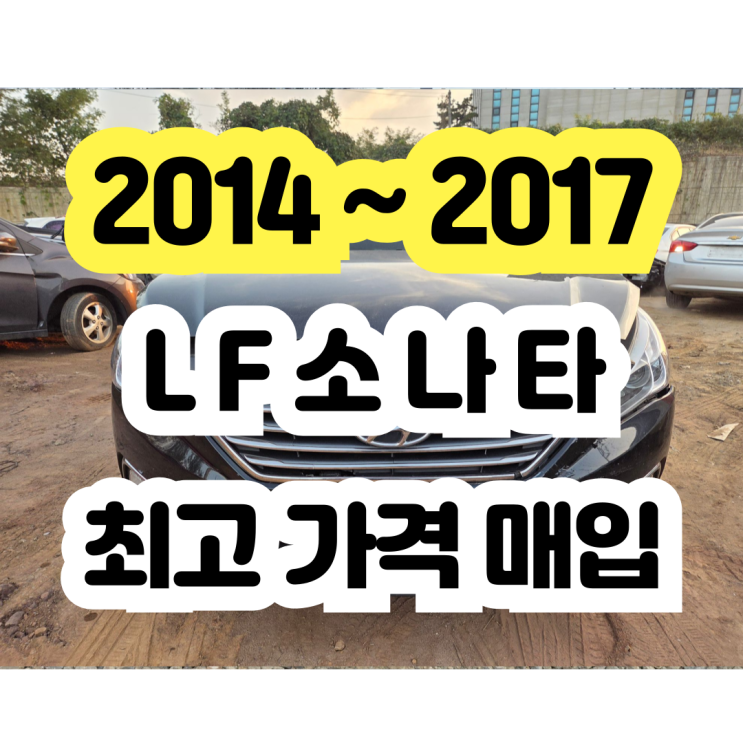  2014 2015 LF소나타 사고차 폐차보다 판매!!