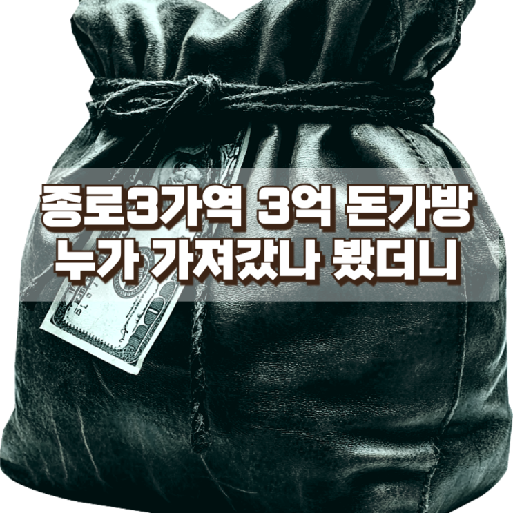  종로3가역 승강장에 놓인 3억 원 돈가방…역무원의 신고로 주인에게 돌아간 사연