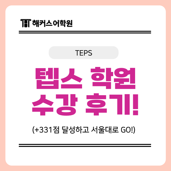  서울대 TEPS 점수 달성기, 직장인 맞춤 텝스 학원 후기!