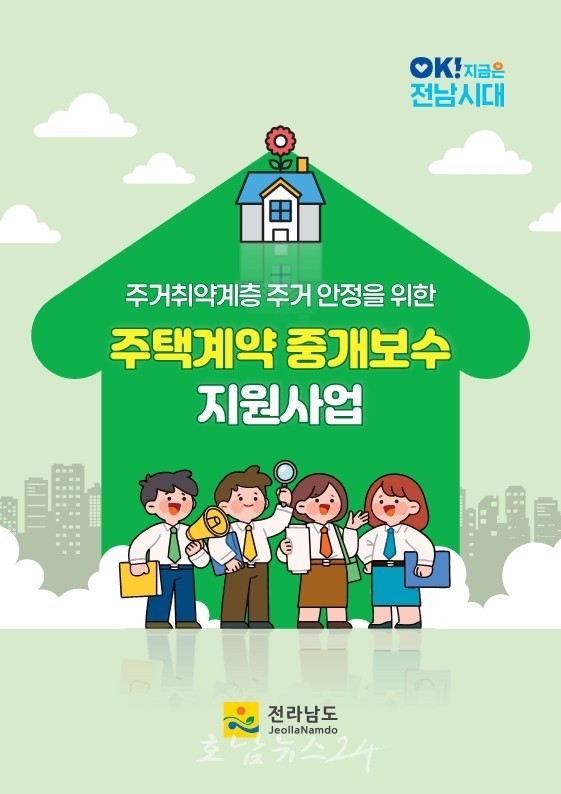  전남도, 주거취약계층 주택 중개보수 최대 30만 원 지원