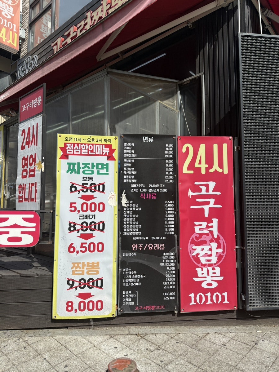 고구려짬뽕10101 인천구월점 사진 3