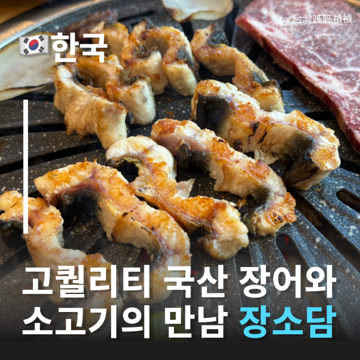  청라장어맛집 장소담 A세트 솔직후기 장어와 소고기의 미친 조합! 인천장어맛집 인천장어무한리필 청라 맛집 장어