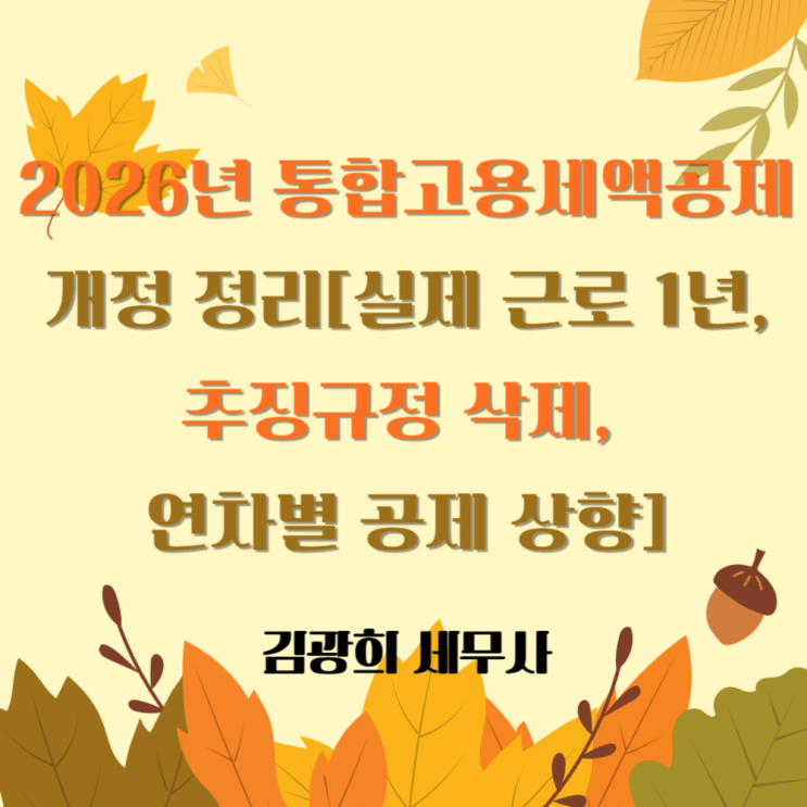  2026년 통합고용세액공제 개정 정리[실제 근로 1년, 추징규정 삭제, 연차별 공제 상향]