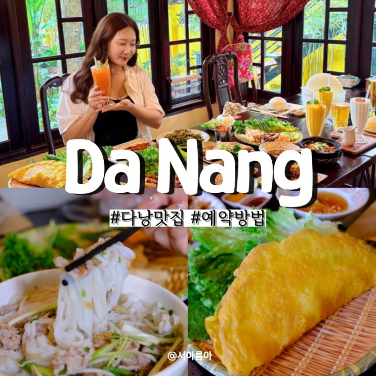  다낭 맛집 한시장 근처 쌀국수 반쎄오 씀모이가든 예약 후기