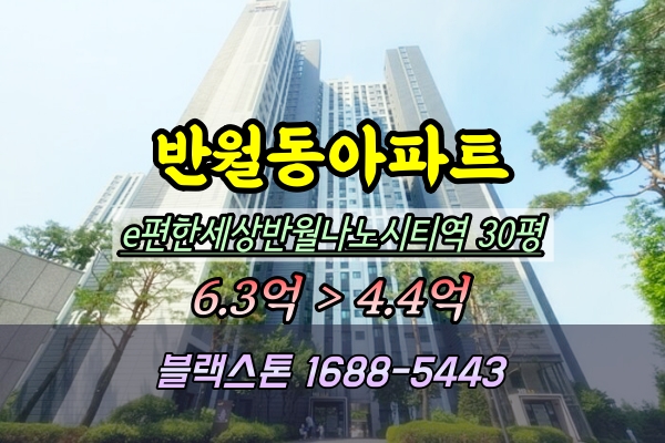  e편한세상반월나노시티역 경매 30평 반월동아파트