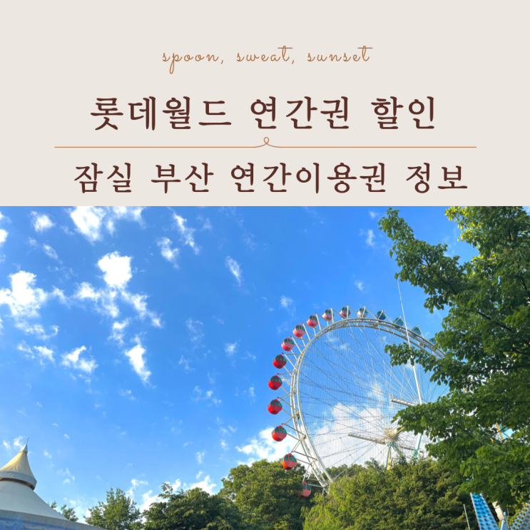  롯데월드 연간이용권 할인 잠실,부산 연간권 혜택 정리
