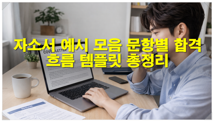  [자소서쓰는법] 자소서 예시 모음 문항별 합격 흐름 템플릿