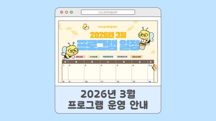  [CSU창작마을센터] 2026년 3월 운영 일정 안내