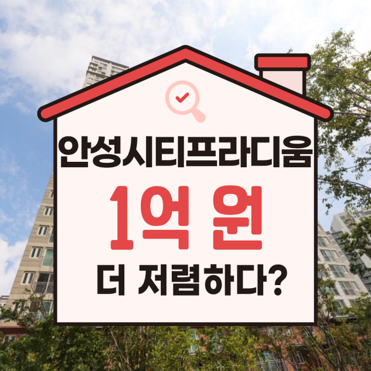  안성아파트매매 보다 경매? 안성 시티프라디움