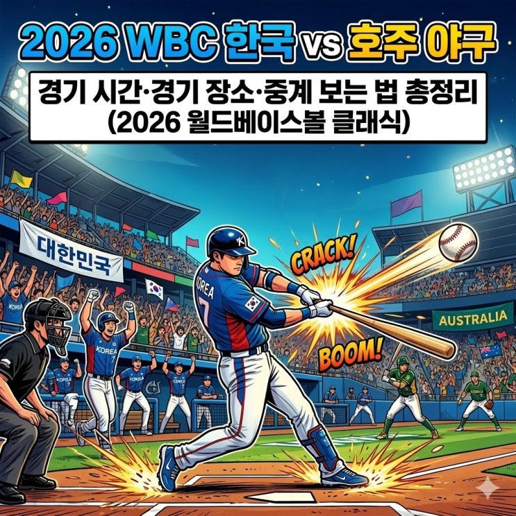  2026 WBC 한국 vs 호주 야구 호주전 경기 시간·경기 장소·중계 보는 법 총정리 (2026 월드베이스볼 클래식)