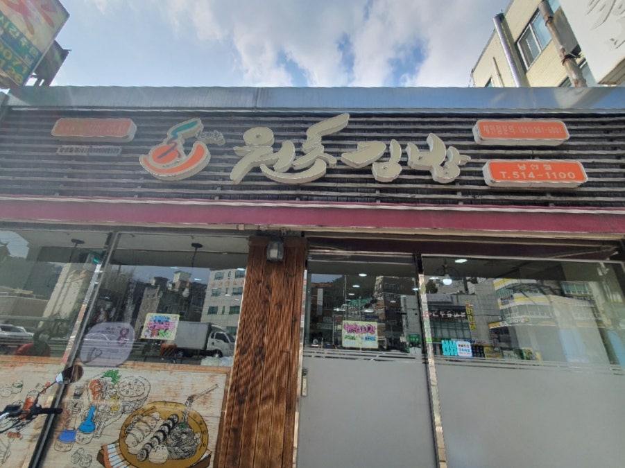 원초김밥 남산점 사진 1