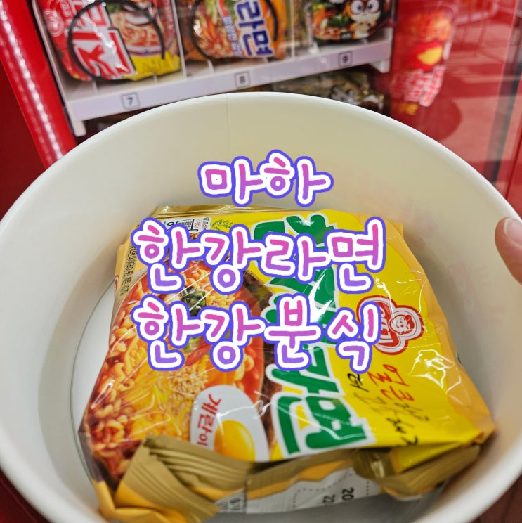  미사 한강라면 24시간 즐기는 하남미사역맛집 무인 분식집