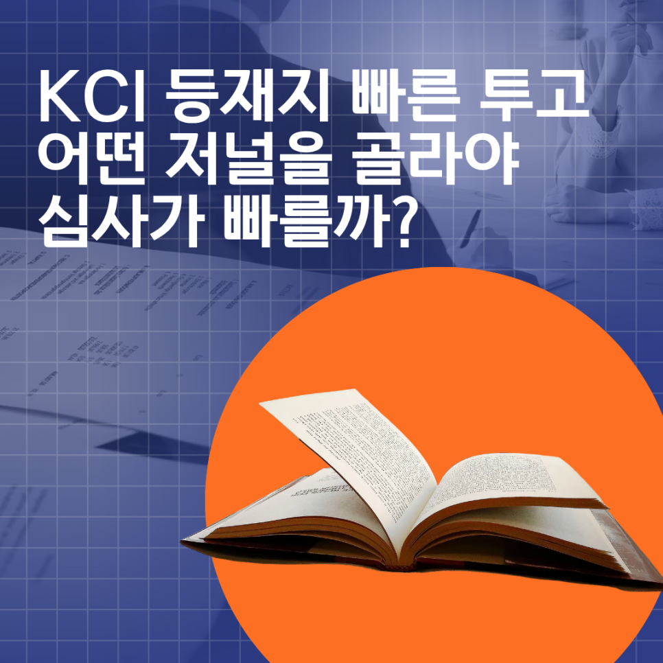 KCI 등재지 빠른 투고, 어떤 저널을 골라야 심사가 빠를까?