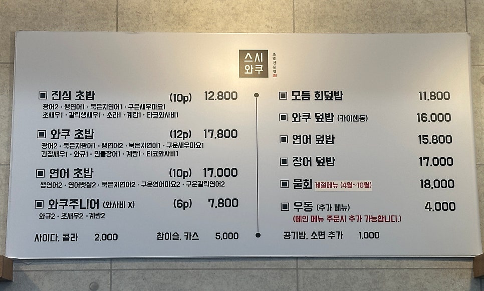 스시와쿠 구성점 사진 4
