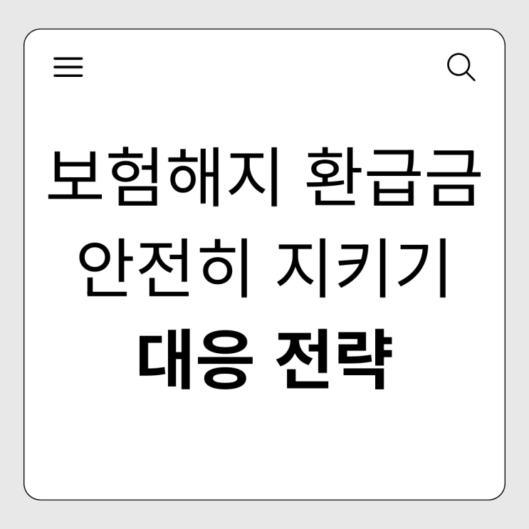  보험 해지 환급금 잘못 건드렸다간 '사해행위'로 기각? 안전하게 지키는 법