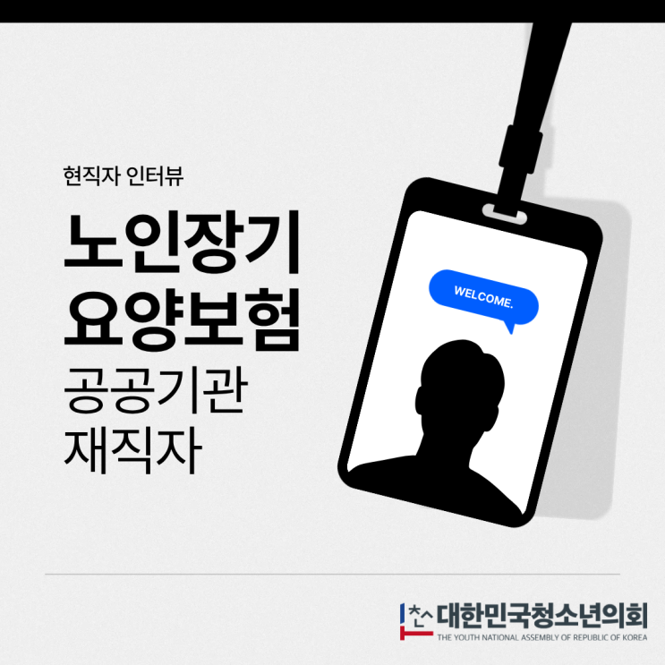 [오늘의 직업] 노후의 수호자 '국민건강보험공단(이하 공단)재직자' 인터뷰 ㅣ더 많은 내용은 기사 확인 필수