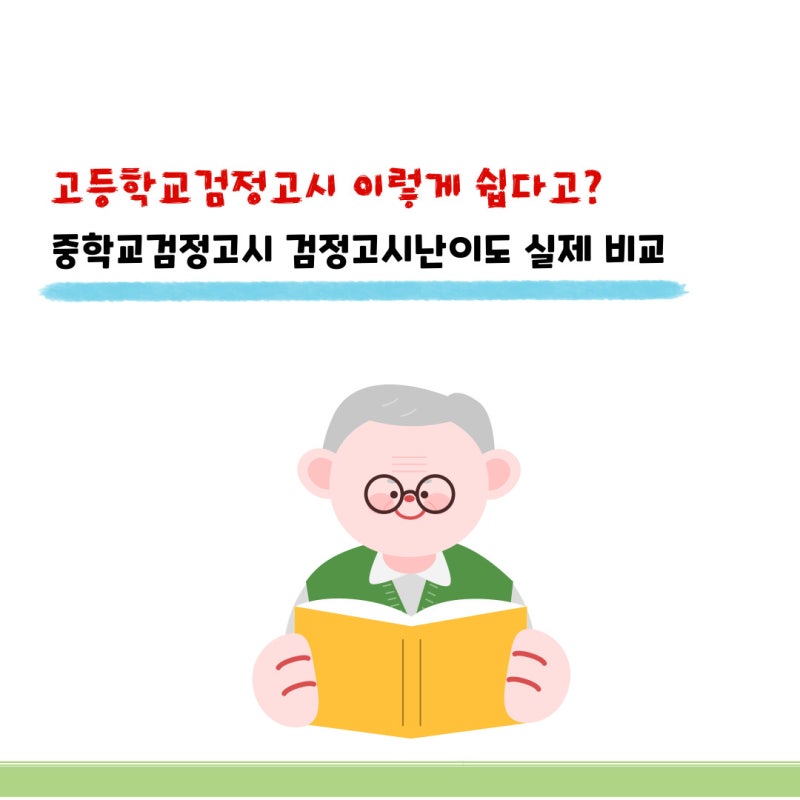 고등학교검정고시 이렇게 쉽다고? 중학교검정고시 검정고시난이도 실제 비교