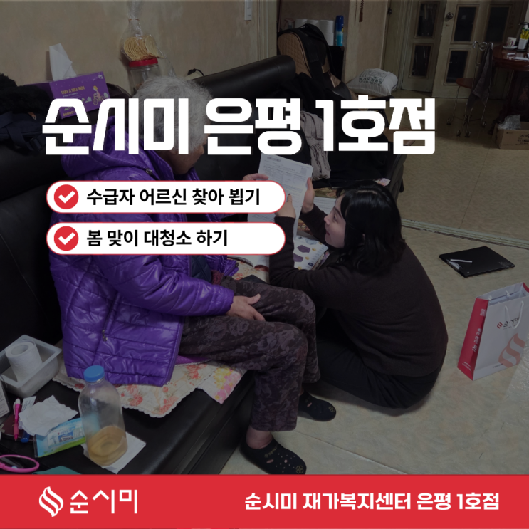  순시미 은평 1호점의 일상 - 수급자 어르신 뵙기, 봄맞이 대청소