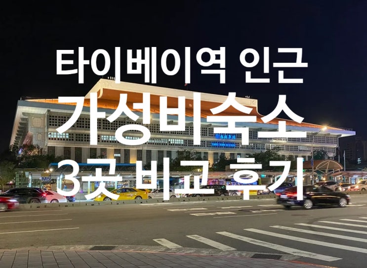  [타이베이여행] 타이베이 메인역 가성비 숙소 3곳 비교  1만원대 호스텔부터 NYS LOFT Hotel까지 솔직 후기