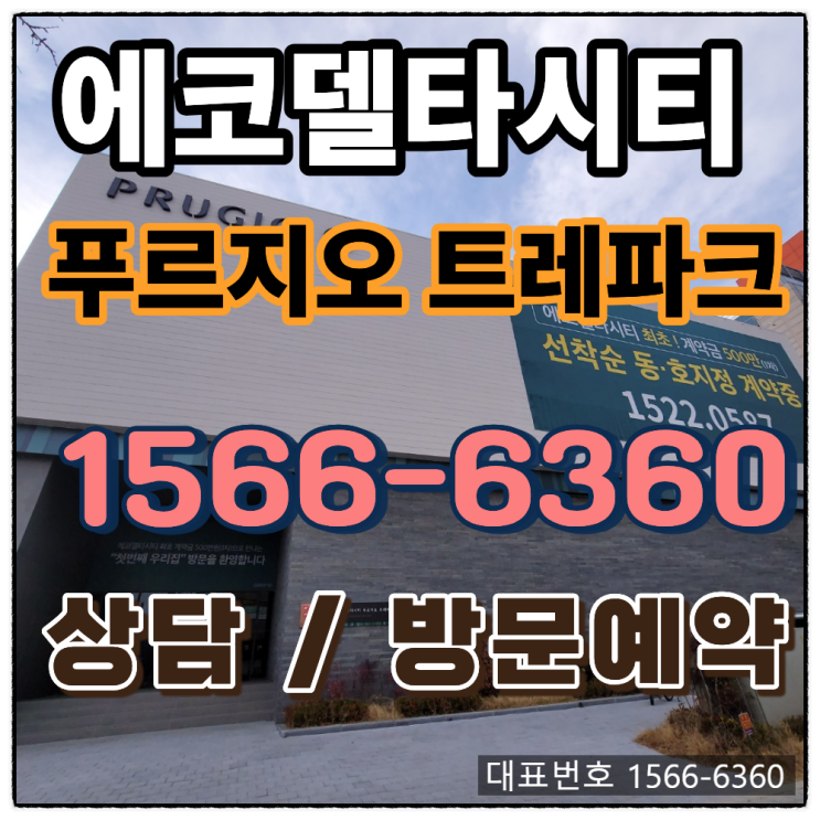  부산 에코델타시티 푸르지오 트레파크 아파트 분양 정보