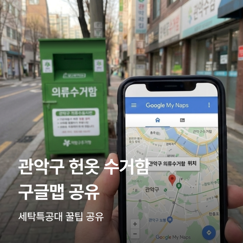 관악구 헌옷 수거함 지도 공유