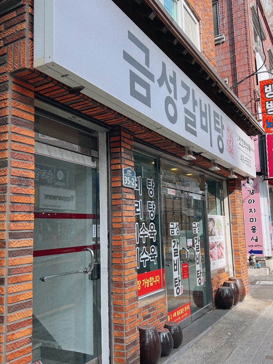 금성갈비탕 사진 2