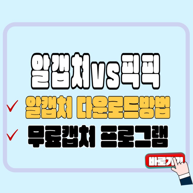 알캡쳐 다운로드방법[알캡쳐 vs 픽픽 완전 비교]