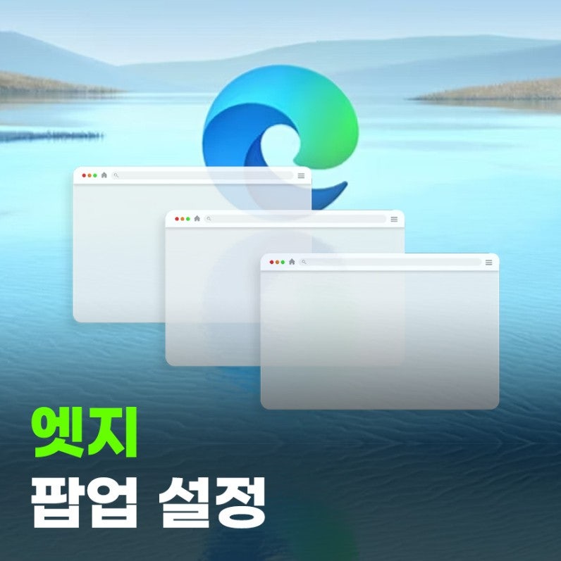 마이크로소프트 엣지 광고 끄는 법 및 팝업 차단 해제 방법