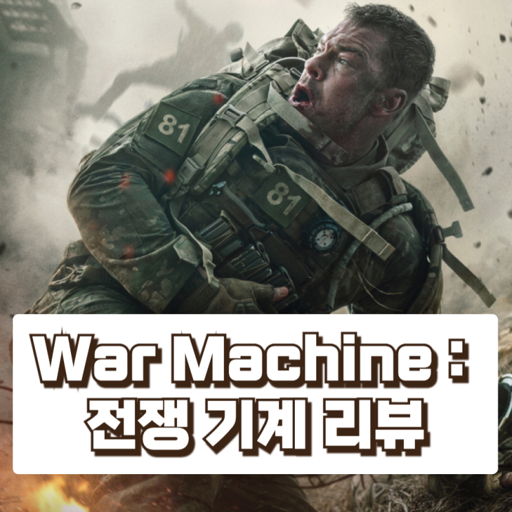 War Machine: 전쟁 기계 리뷰 – 외계 병기와 맞선 특수부대의 생존 전투