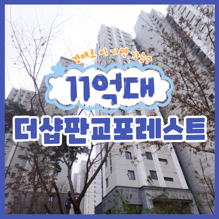  판교아파트경매 더샵판교포레스트12단지 급매