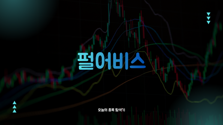  펄어비스 주가전망: 붉은사막 출시 D-11 기대감으로 12% 급등, 지금 사도 될까?
