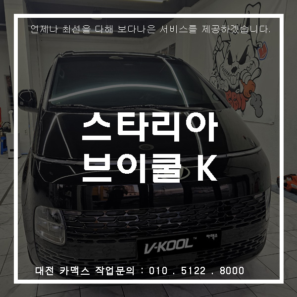  대전 카맥스 스타리아 브이쿨 K5 28 썬팅 시공! 넓은 유리에 안정적인 열차단