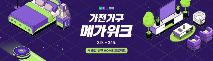  네이버 가전·가구 메가위크 시작! 제닉스 의자 & 모션데스크 할인 총정리 (3월 9일 ~ 3월 15일)