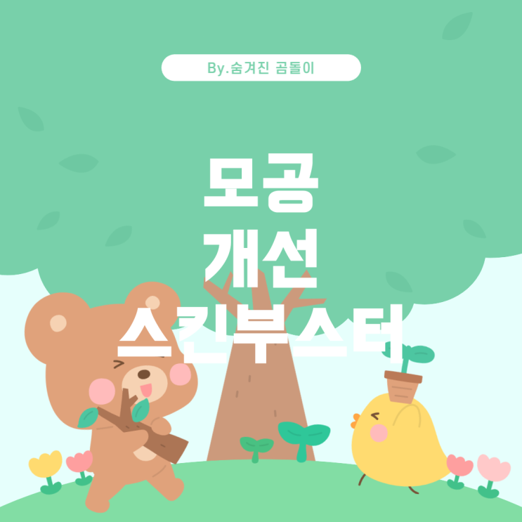  킨부스터 추천: 모공 및 피부 결 개선에 적합한 제품 고르기 스