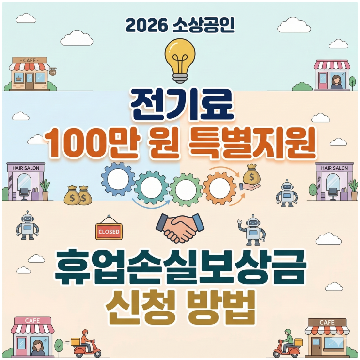  2026년 소상공인 지원금 총정리 전기료 100만원 및 휴업손실보상금 신청 가이드