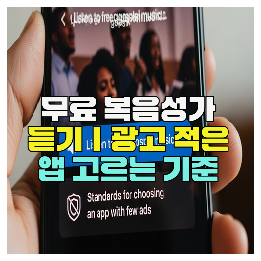  무료 복음성가 듣기｜광고 적은 앱 고르는 기준