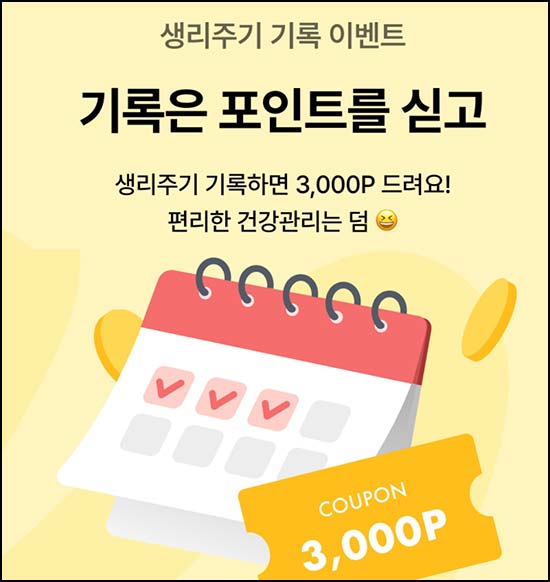  KB올라케어 생리주기 기록 이벤트(포인트 3,000p)전원~03.22